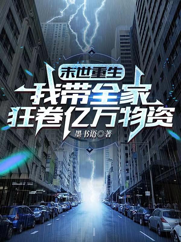 末世重生：我带全家狂卷亿万物资封面
