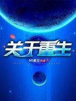 关于重生封面