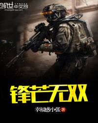 锋芒无双封面