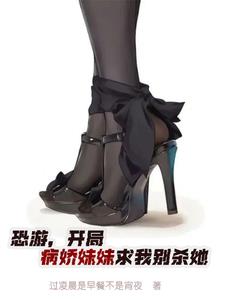 恐游，开局病娇妹妹求我别杀她封面