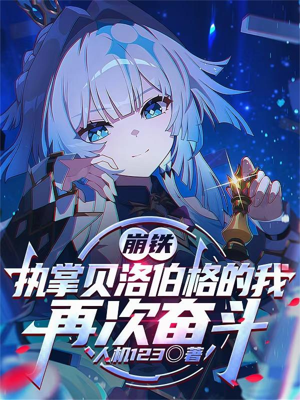 崩铁:执掌贝洛伯格的我再次奋斗封面