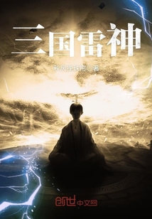 三国雷神封面