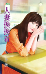 人妻换换看封面