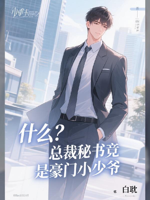 什么?总裁秘书竟是豪门小少爷封面