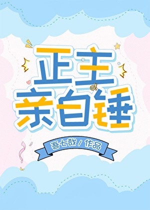 正主亲自锤[娱乐圈]封面