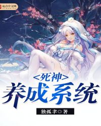 死神养成系统封面