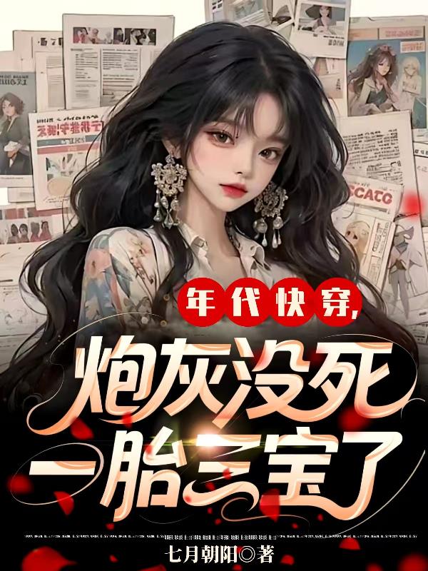 年代快穿，炮灰没死，一胎三宝了封面