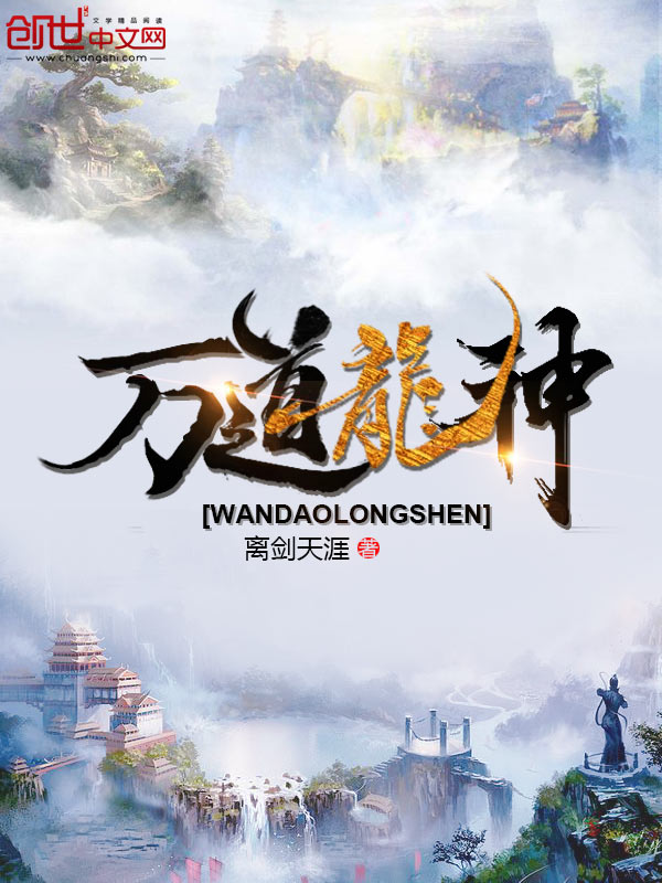 万道龙神封面