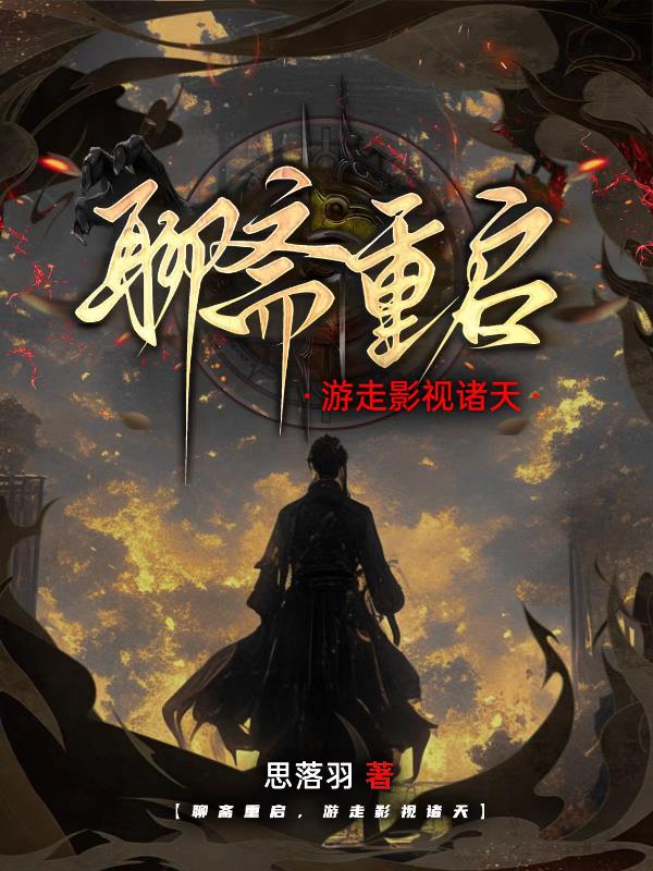 聊斋重启，游走影视诸天封面