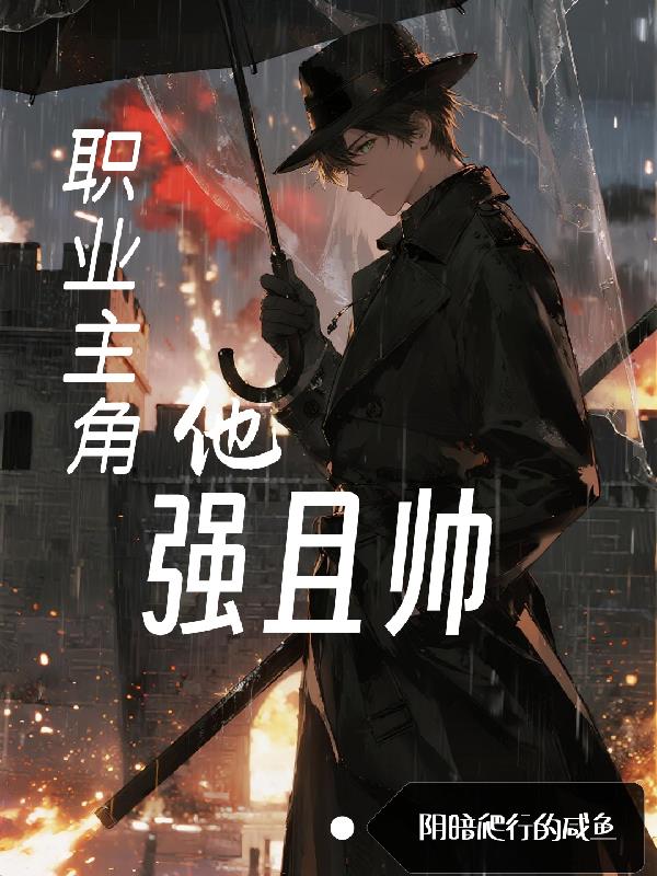 职业主角他强且帅封面