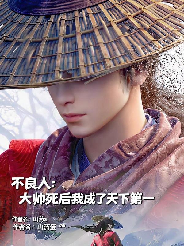 不良人：大帅死后我成了天下第一封面