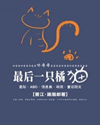 最后一只橘猫Omega[星际]封面