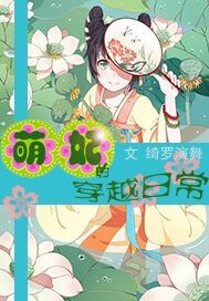 萌妃的穿越日常封面