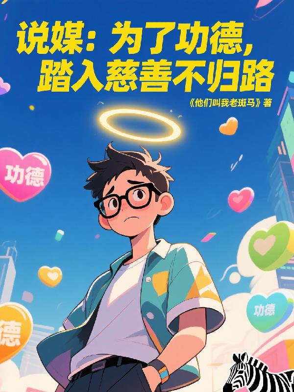 说媒：为了功德，踏入慈善不归路封面