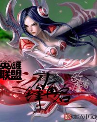 英雄联盟之刀锋再启封面