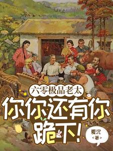 六零极品老太：你你还有你跪下！封面