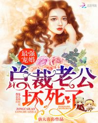 最强宠婚：总裁老公，坏死了封面