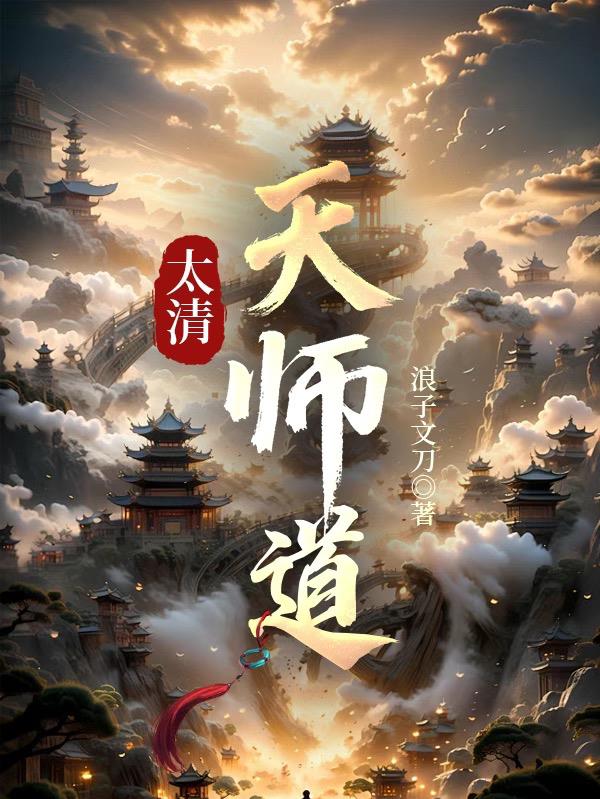太清天师道封面