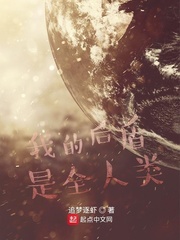 我的后盾是全人类封面