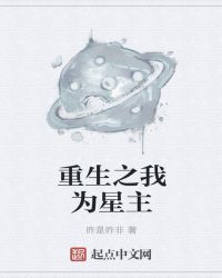 重生之我为星主封面