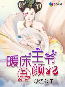 暖床王爷丑颜妃封面