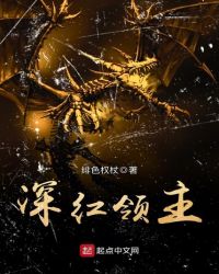 深红领主封面