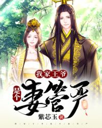 我家王爷是个妻管严封面