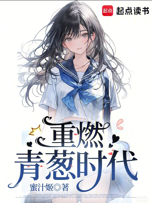 重燃青葱时代封面