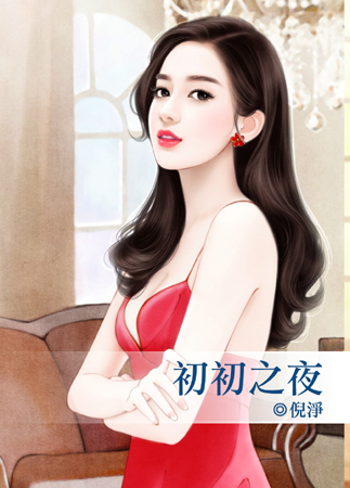 初初之夜封面