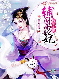 狐颜乱世：辅国小妖妃封面