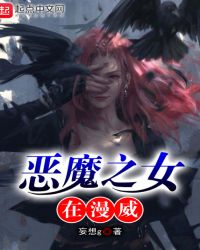 恶魔之女在漫威封面