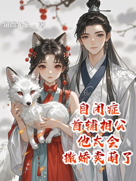 自闭症首辅相公他太会撒娇卖萌了封面