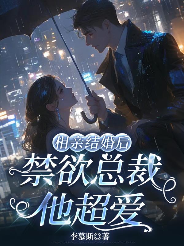 相亲结婚后，禁欲总裁他超爱封面