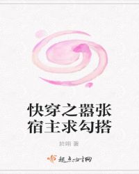 快穿之嚣张宿主求勾搭封面