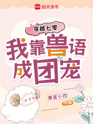穿越七零，我靠兽语成团宠封面