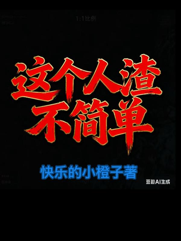 这个人渣不简单封面