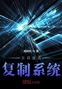 开局激活复制系统封面