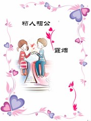 粘人相公封面