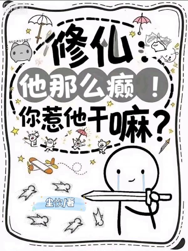 修仙:他那么癫!你惹他干嘛?封面