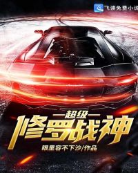 超级修罗战神封面