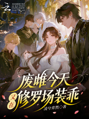 废雌今天又在修罗场装乖封面