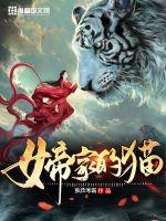 女帝家的猫封面