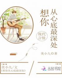 想你从心底最深处封面