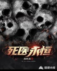 死医永恒封面