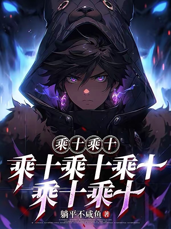 起手乘十？有BUG你是真卡啊封面