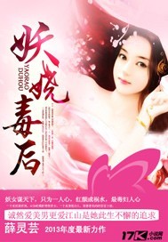 妖娆毒后封面