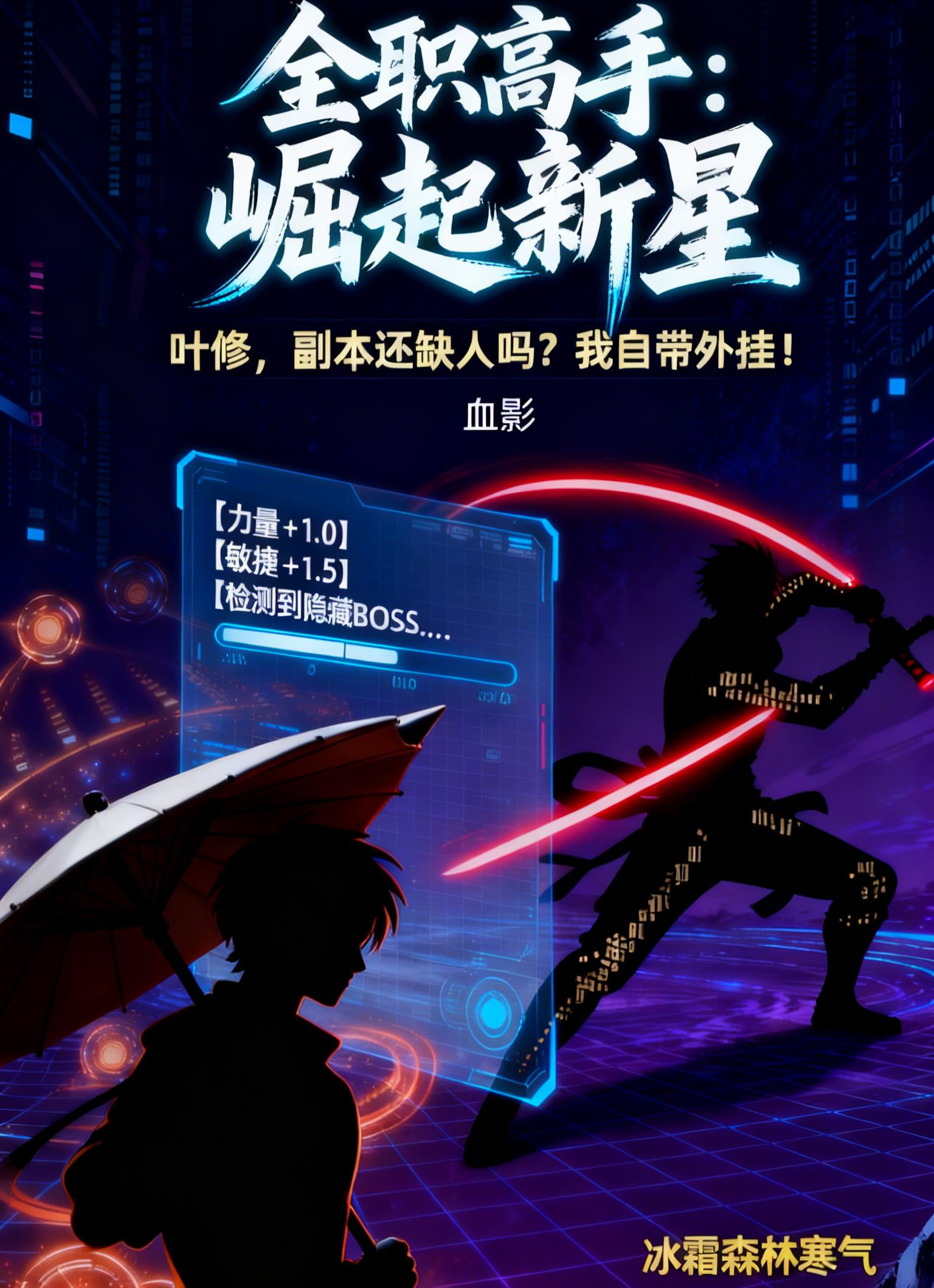 全职高手：崛起新星封面