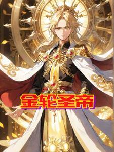 金轮圣帝封面