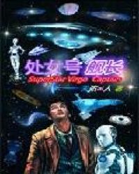 处女号舰长封面