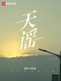 天谣封面